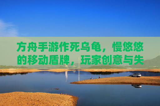 方舟手游作死乌龟，慢悠悠的移动盾牌，玩家创意与失误的搞笑碰撞，方舟手游作死乌龟，慢悠悠的移动盾牌，玩家创意与失误的搞笑碰撞
