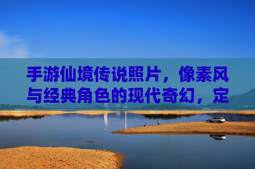 手游仙境传说照片,像素风与经典角色的现代奇幻,定格复古与创新的交融,手游仙境传说,像素风与经典角色的现代奇幻,复古创新交融