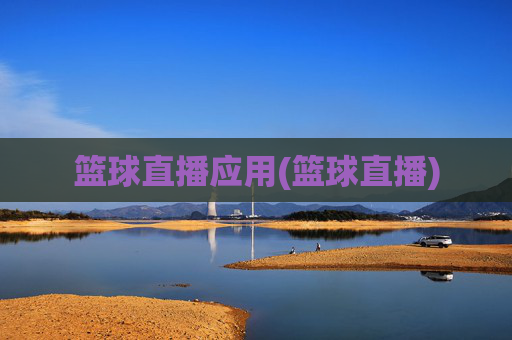 篮球直播应用(篮球直播)