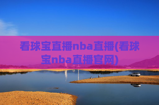 看球宝直播nba直播(看球宝nba直播官网)