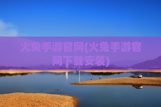 火兔手游官网(火兔手游官网下载安装)