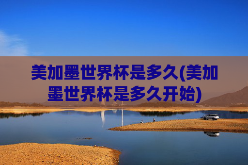 美加墨世界杯是多久(美加墨世界杯是多久开始)