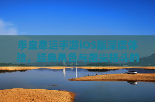 拳皇命运手游iOS版深度体验,经典角色与指尖格斗的激情碰撞,拳皇命运手游iOS版深度体验,经典角色与指尖格斗的激情碰撞