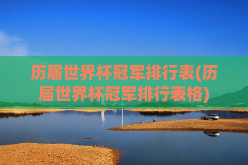 历届世界杯冠军排行表(历届世界杯冠军排行表格)