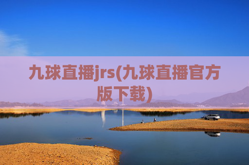 九球直播jrs(九球直播官方版下载)