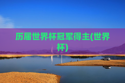 历届世界杯冠军得主(世界杯)