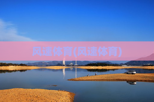 风速体育(风速体育)