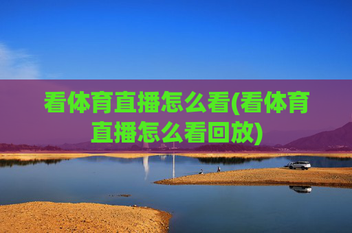 看体育直播怎么看(看体育直播怎么看回放)