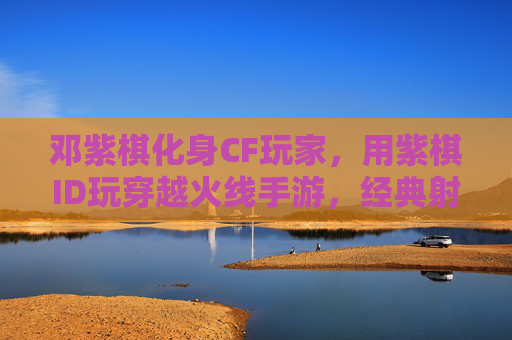邓紫棋化身CF玩家,用紫棋ID玩穿越火线手游,经典射击游戏里展现歌手操作力,引发老玩家与年轻粉丝的联动狂欢,邓紫棋玩穿越火线手游化身CF玩家,歌手操作力引发老玩家与年轻粉丝联动狂欢