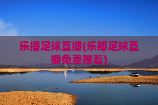 乐播足球直播(乐播足球直播免费观看)