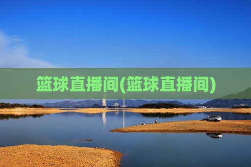 篮球直播间(篮球直播间)