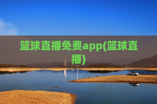 篮球直播免费app(篮球直播)