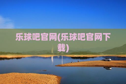 乐球吧官网(乐球吧官网下载)