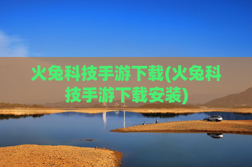 火兔科技手游下载(火兔科技手游下载安装)