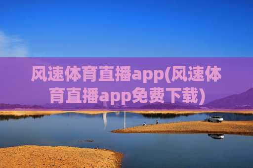 风速体育直播app(风速体育直播app免费下载)