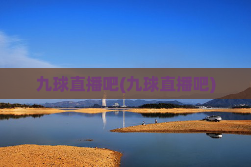 九球直播吧(九球直播吧)