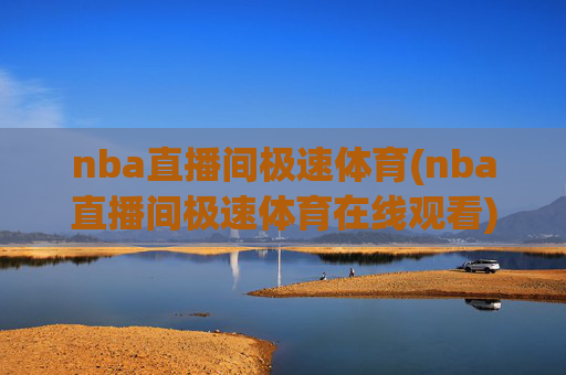 nba直播间极速体育(nba直播间极速体育在线观看)