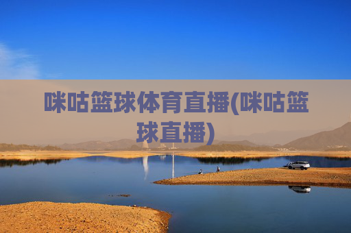 咪咕篮球体育直播(咪咕篮球直播)