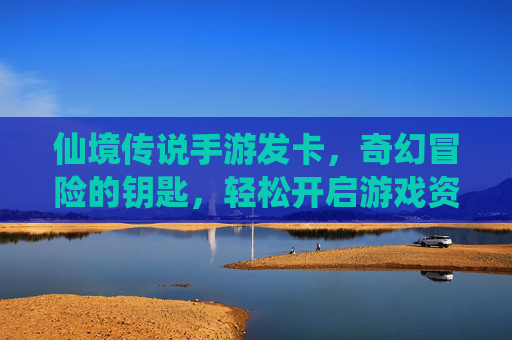 仙境传说手游发卡,奇幻冒险的钥匙,轻松开启游戏资源新体验