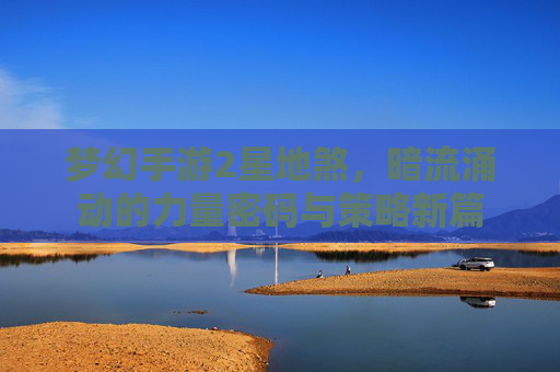 梦幻手游2星地煞,暗流涌动的力量密码与策略新篇