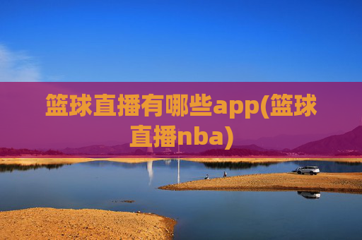 篮球直播有哪些app(篮球直播nba)