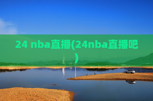 24 nba直播(24nba直播吧)