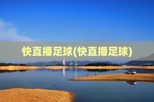 快直播足球(快直播足球)