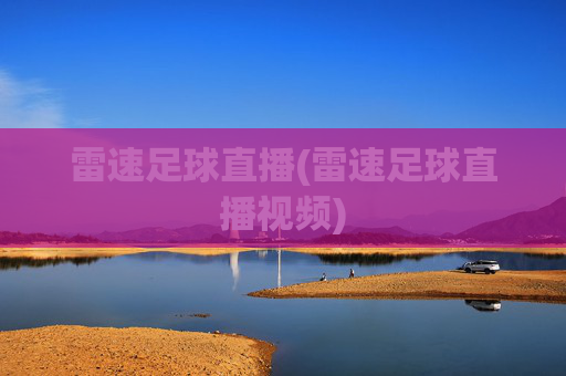 雷速足球直播(雷速足球直播视频)