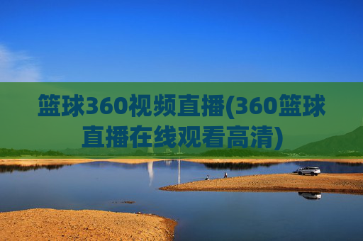 篮球360视频直播(360篮球直播在线观看高清)