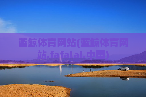 蓝鲸体育网站(蓝鲸体育网站.fafalai.中国)