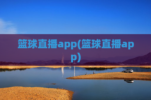 篮球直播app(篮球直播app)