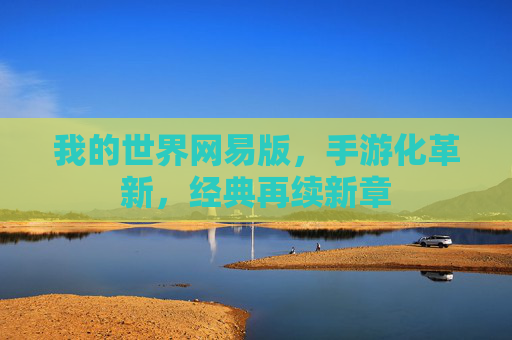我的世界网易版,手游化革新,经典再续新章