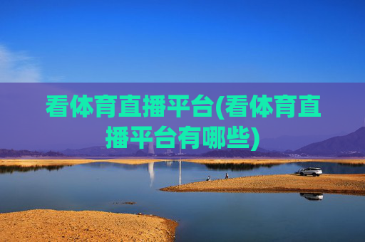 看体育直播平台(看体育直播平台有哪些)