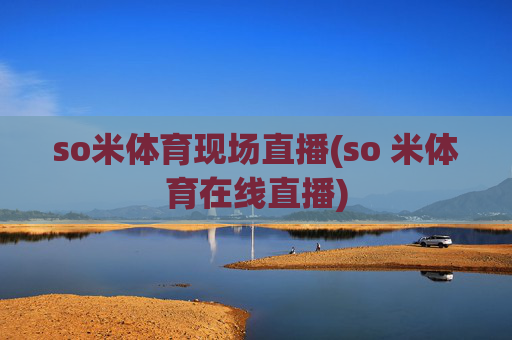 so米体育现场直播(so 米体育在线直播)