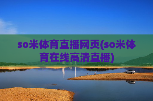 so米体育直播网页(so米体育在线高清直播)