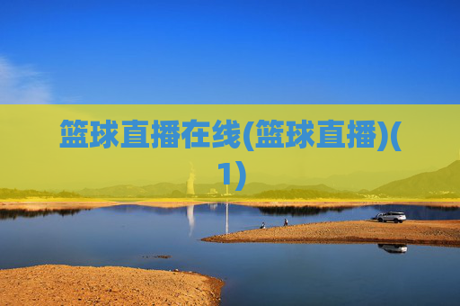 篮球直播在线(篮球直播)(1)