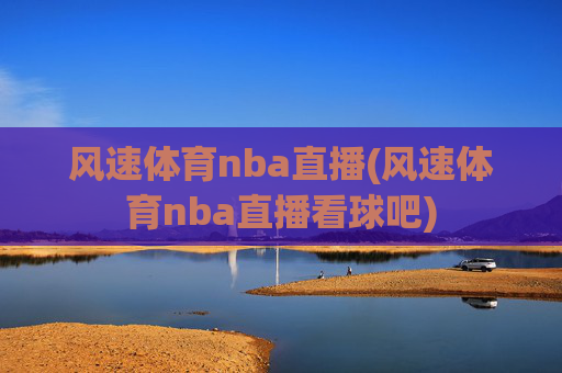 风速体育nba直播(风速体育nba直播看球吧)