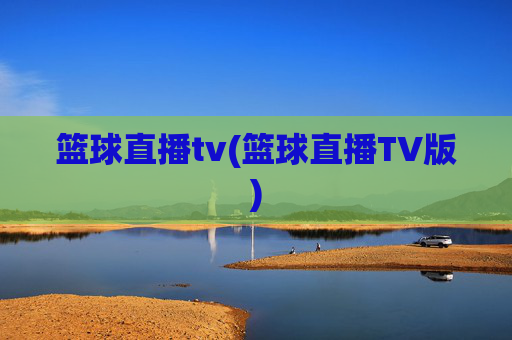 篮球直播tv(篮球直播TV版)