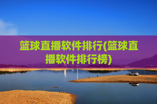 篮球直播软件排行(篮球直播软件排行榜)