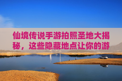 仙境传说手游拍照圣地大揭秘,这些隐藏地点让你的游戏截图美到爆!仙境传说手游拍照圣地大揭秘,这些隐藏地点让你的游戏截图美到爆!