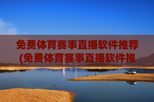 免费体育赛事直播软件推荐(免费体育赛事直播软件推荐下载)