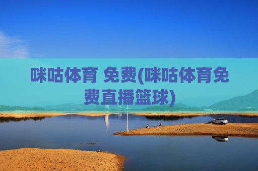 咪咕体育 免费(咪咕体育免费直播篮球)