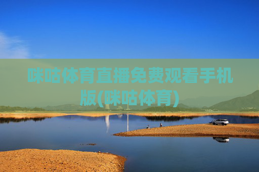 咪咕体育直播免费观看手机版(咪咕体育)