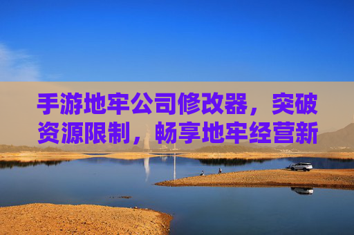 手游地牢公司修改器，突破资源限制，畅享地牢经营新体验