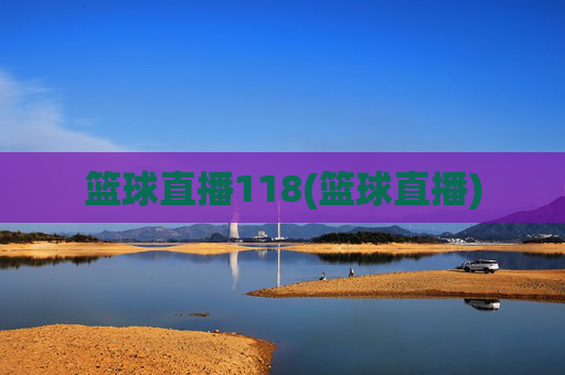 篮球直播118(篮球直播)
