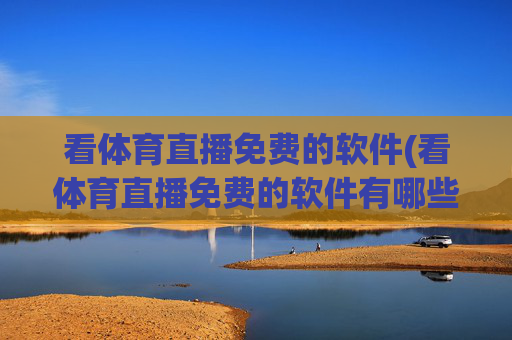 看体育直播免费的软件(看体育直播免费的软件有哪些)