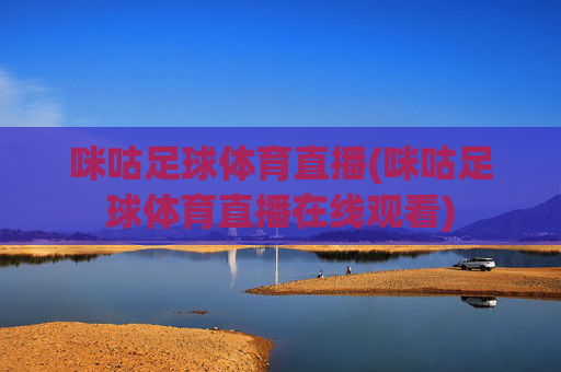咪咕足球体育直播(咪咕足球体育直播在线观看)