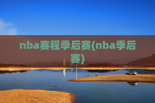 nba赛程季后赛(nba季后赛)