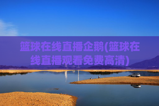 篮球在线直播企鹅(篮球在线直播观看免费高清)