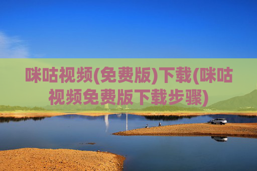 咪咕视频(免费版)下载(咪咕视频免费版下载步骤)